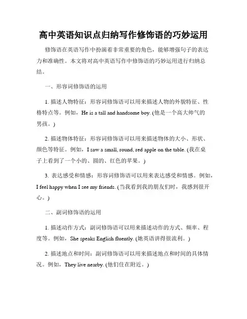 高中英语知识点归纳写作修饰语的巧妙运用