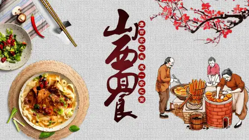 地方特色美食山西面食介绍PPT模板
