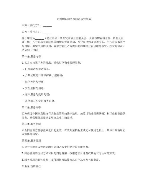 前期物业服务合同范本完整版