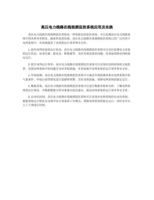 高压电力线路在线视频监控系统应用及实践