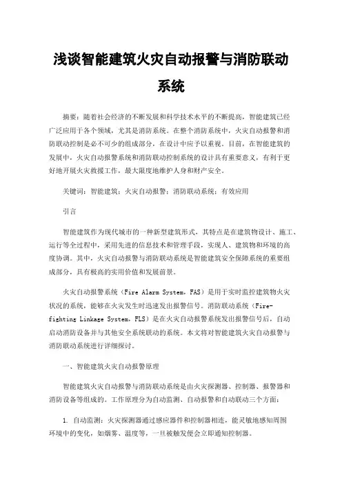 浅谈智能建筑火灾自动报警与消防联动系统