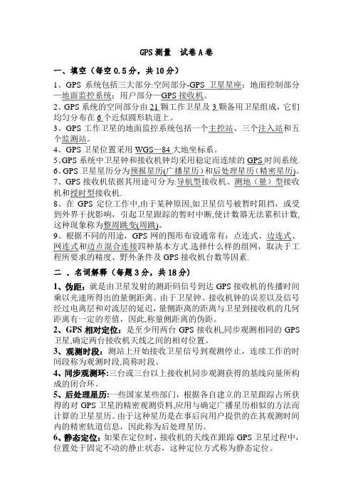 GPS期末考试试卷(两套含答案)