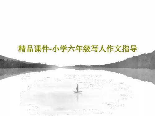 精品课件-小学六年级写人作文指导33页PPT