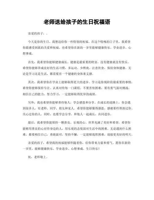 老师送给孩子的生日祝福语