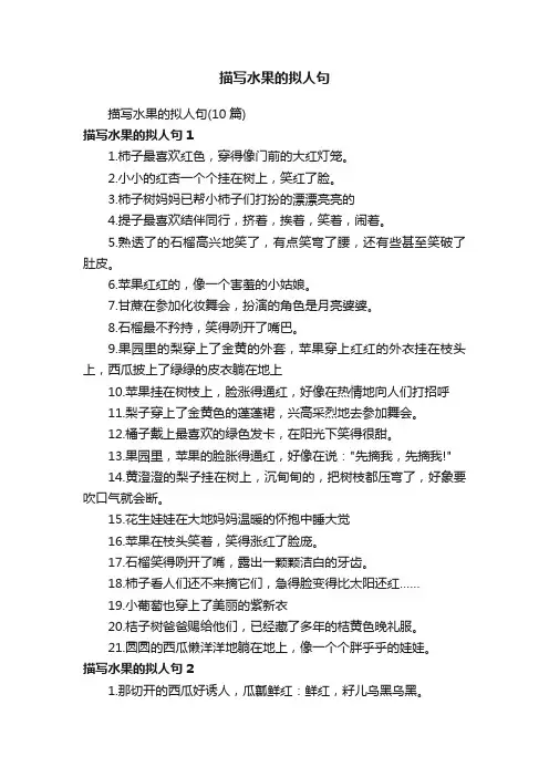 描写水果的拟人句（10篇）