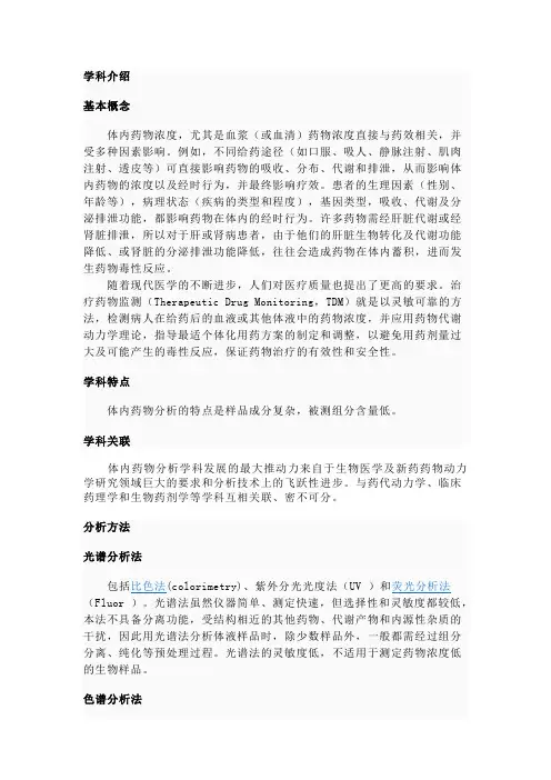 体内药物分析