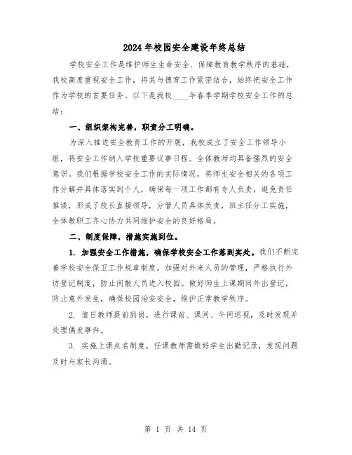 2024年校园安全建设年终总结（7篇）