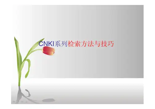 CNKI检索方法和技巧