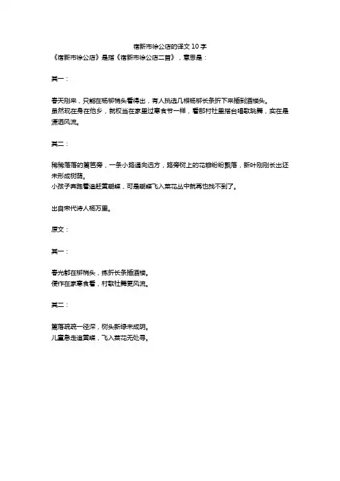 宿新市徐公店的译文10字