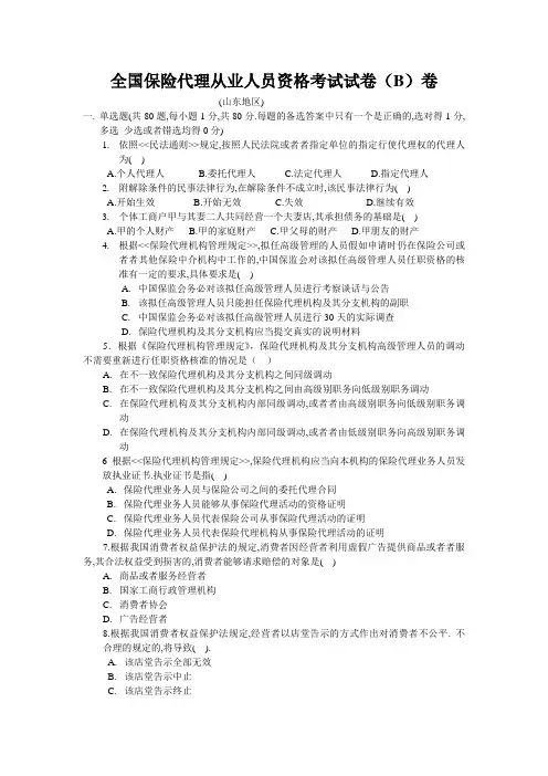 全国保险代理从业人员资格考试试卷(B)卷
