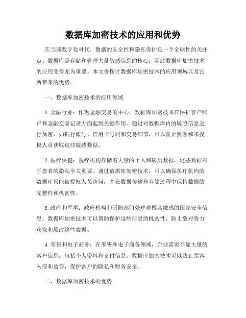 数据库加密技术的应用和优势