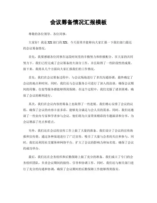 会议筹备情况汇报模板