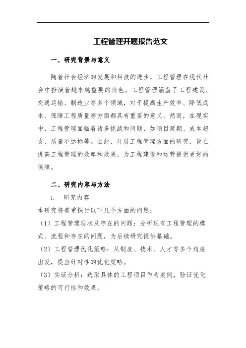 工程管理开题报告范文