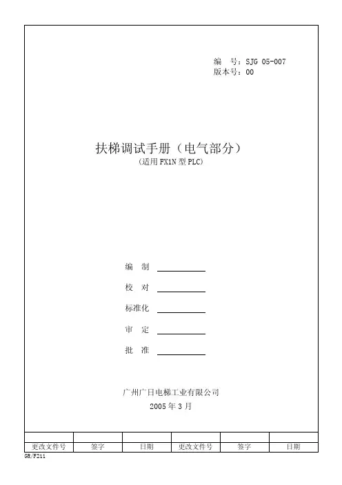 广日自动扶梯调试手册(电气)sjg 05007