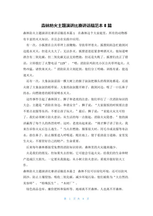 森林防火主题演讲比赛讲话稿范本8篇