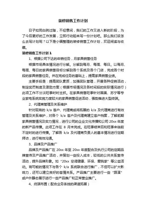 装修销售工作计划6篇