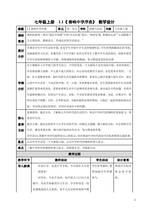2024年秋部编版七年级道德与法治上册1.1.1 奏响中学序曲(教案)