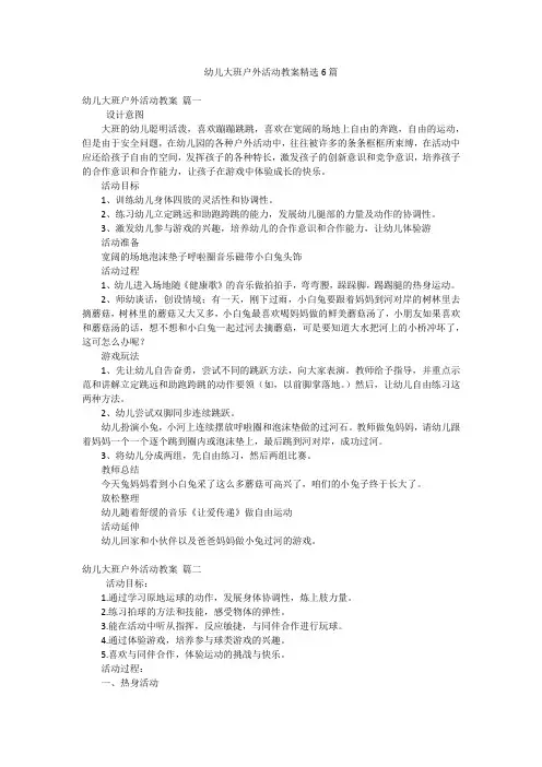 幼儿大班户外活动教案精选6篇