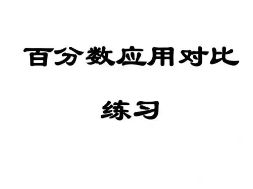 百分数应用对比练习
