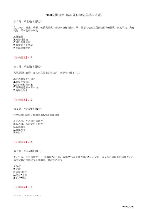 2020全国规培 胸心外科学全真模拟试题9(题+答案)