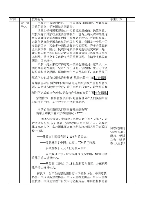 教学设计5：7.3 我国的宗教政策