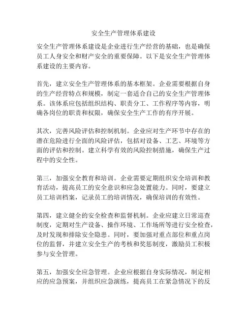 安全生产管理体系建设
