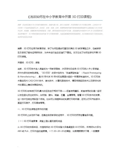浅谈如何在中小学教育中开展3D打印课程