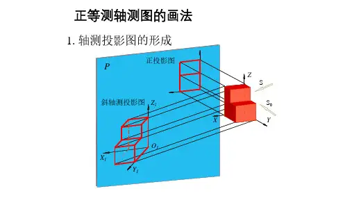 正等测轴测图的画法