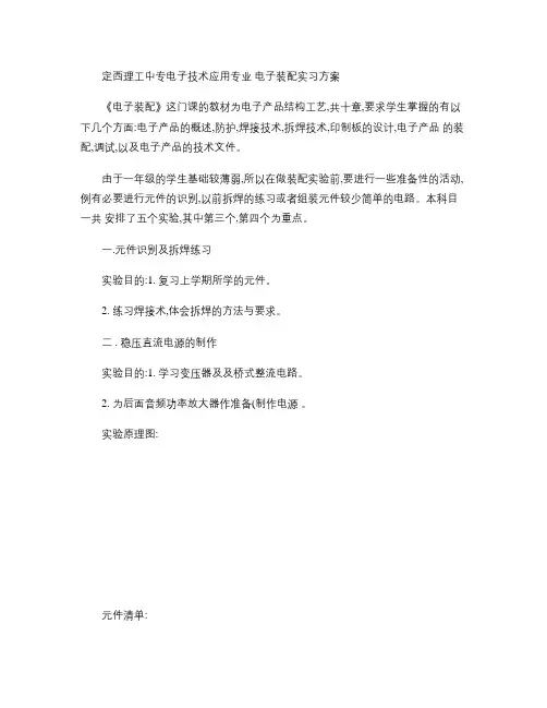 电子产品装配与调试实习方案.