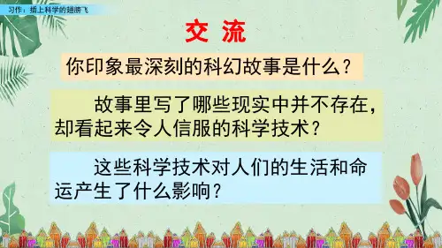 六年级下册语习作：插上科学的翅膀 人教(部编版)(共31张PPT)【完美版课件】
