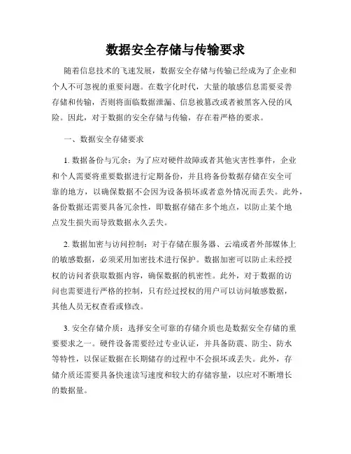 数据安全存储与传输要求