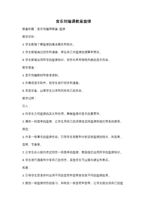 音乐创编课教案旋律