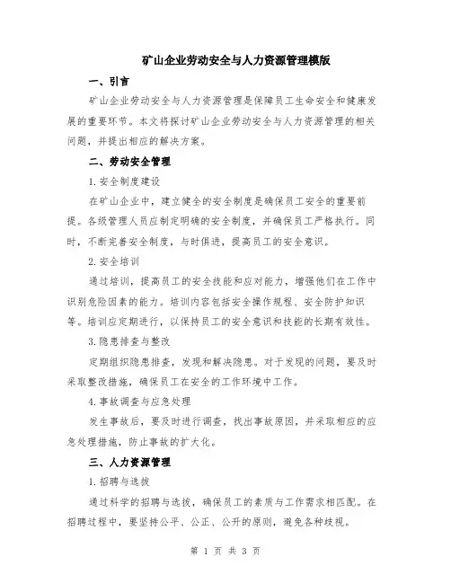 矿山企业劳动安全与人力资源管理模版