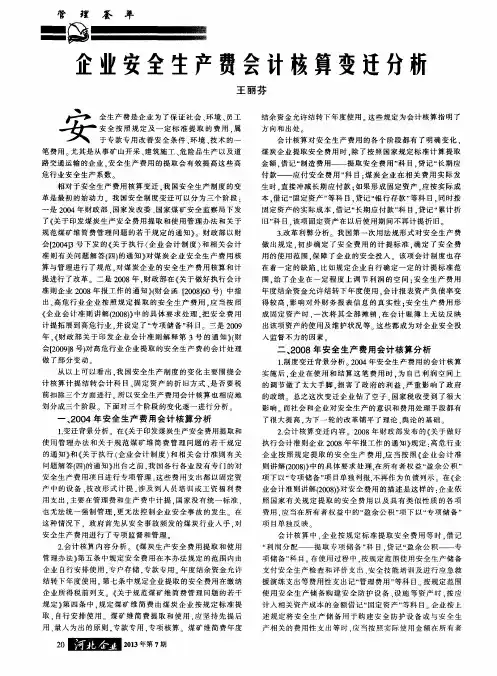 企业安全生产费会计核算变迁分析