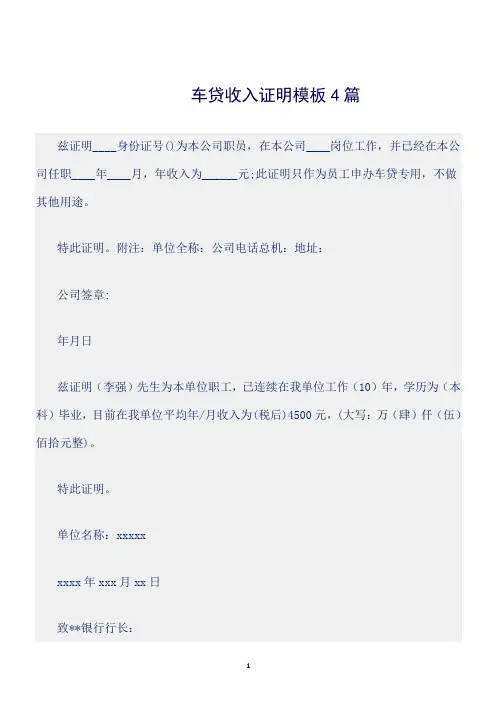 (证明)车贷收入证明模板4篇