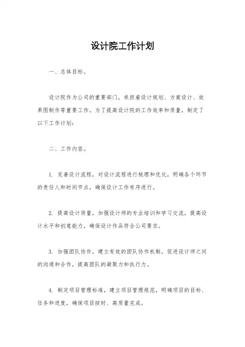 设计院工作计划