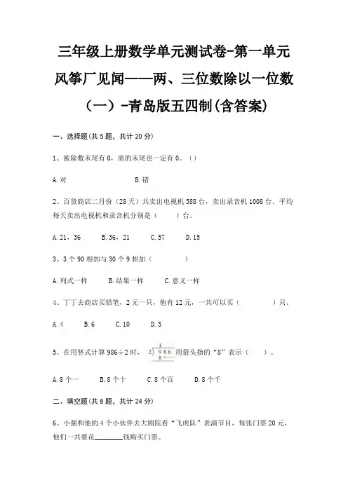 三年级上册数学单元测试卷-第一单元 风筝厂见闻——两、三位数除以一位数(一)-青岛版五四制(含答案)
