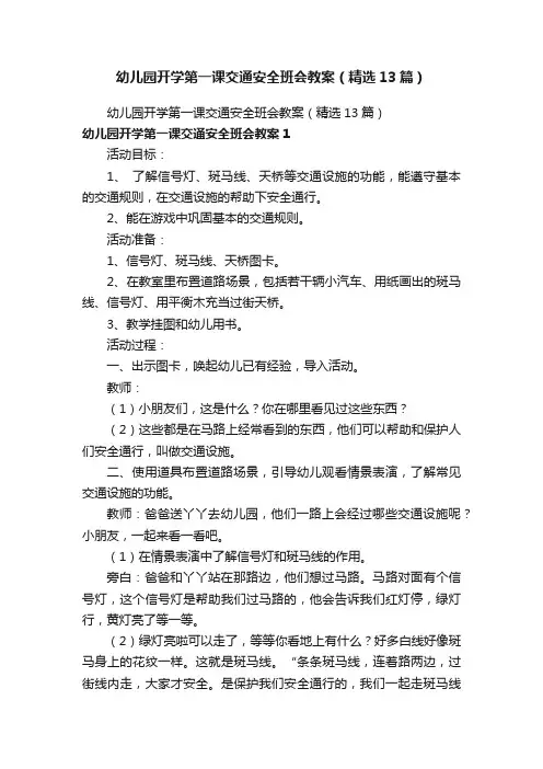 幼儿园开学第一课交通安全班会教案（精选13篇）