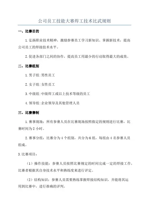 公司员工技能大赛焊工技术比武规则