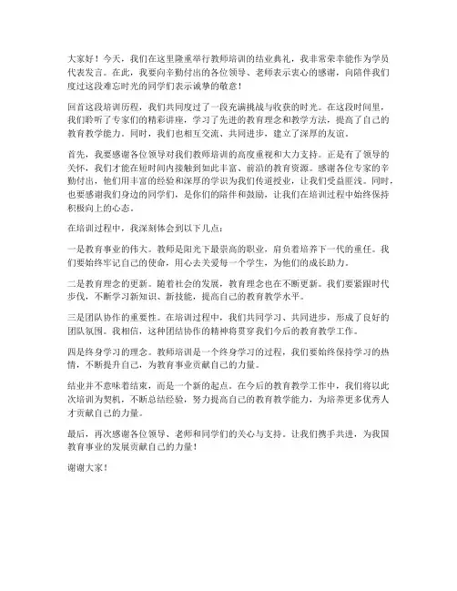 教师培训的结业发言稿