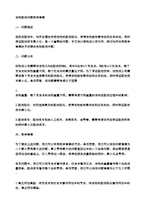 货物配送问题数学建模
