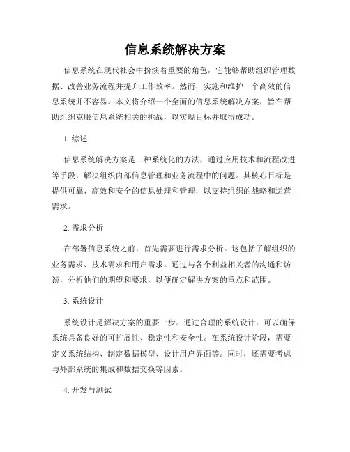 信息系统解决方案