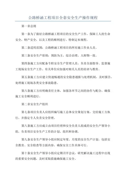 公路桥涵工程项目全套安全生产操作规程