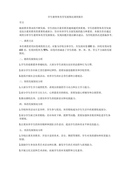 学生德智体美劳发展情况调查报告
