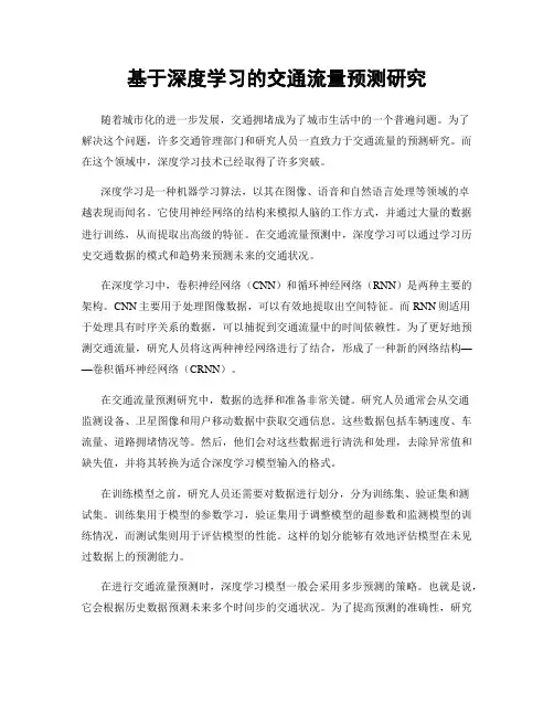 基于深度学习的交通流量预测研究