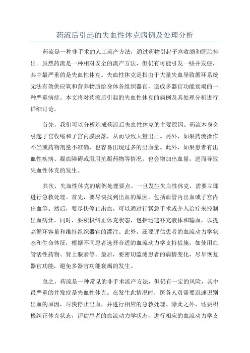 药流后引起的失血性休克病例及处理分析