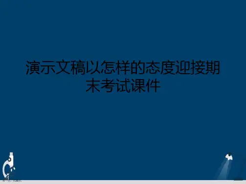 演示文稿以怎样的态度迎接期末考试课件