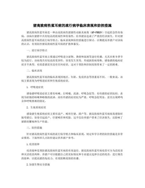 猪高致病性蓝耳病的流行病学临床表现和防控措施