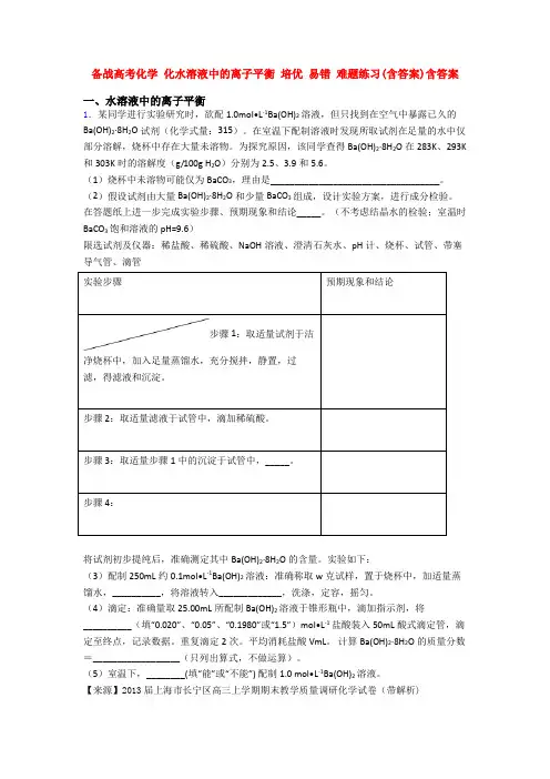 备战高考化学 化水溶液中的离子平衡 培优 易错 难题练习(含答案)含答案
