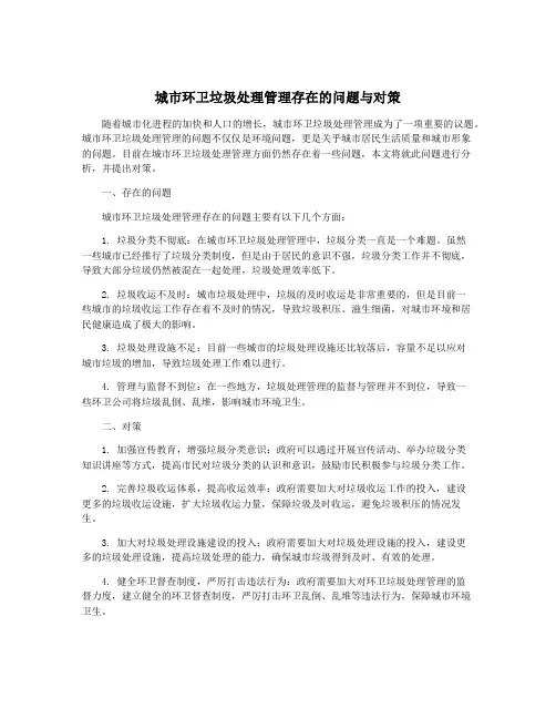 城市环卫垃圾处理管理存在的问题与对策